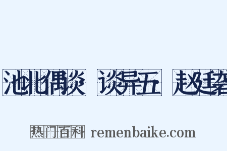 池北偶谈·谈异五·赵廷砻是什么意思的图片